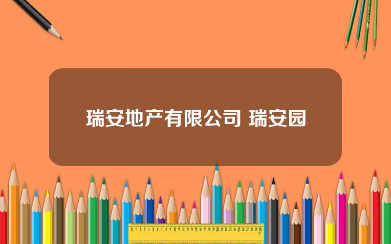 瑞安地产有限公司 瑞安园